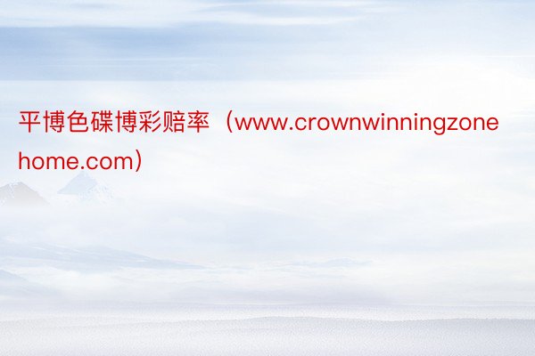 平博色碟博彩赔率（www.crownwinningzonehome.com）