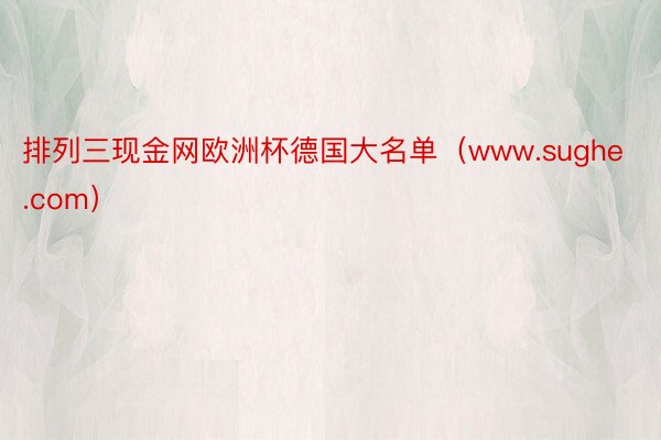 排列三现金网欧洲杯德国大名单（www.sughe.com）