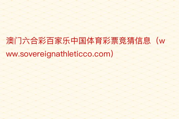 澳门六合彩百家乐中国体育彩票竞猜信息（www.sovereignathleticco.com）