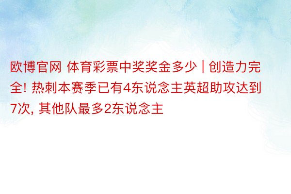 欧博官网 体育彩票中奖奖金多少 | 创造力完全! 热刺本赛季已有4东说念主英超助攻达到7次, 其他队最多2东说念主