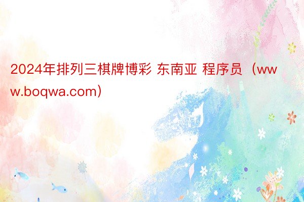 2024年排列三棋牌博彩 东南亚 程序员（www.boqwa.com）