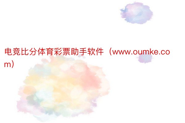 电竞比分体育彩票助手软件（www.oumke.com）