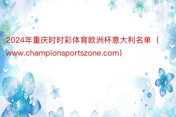 2024年重庆时时彩体育欧洲杯意大利名单（www.championsportszone.com）