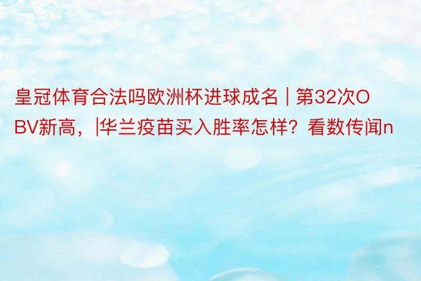 皇冠体育合法吗欧洲杯进球成名 | 第32次OBV新高，|华兰疫苗买入胜率怎样？看数传闻n