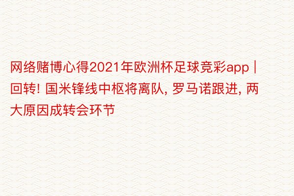 网络赌博心得2021年欧洲杯足球竞彩app | 回转! 国米锋线中枢将离队, 罗马诺跟进, 两大原因成转会环节