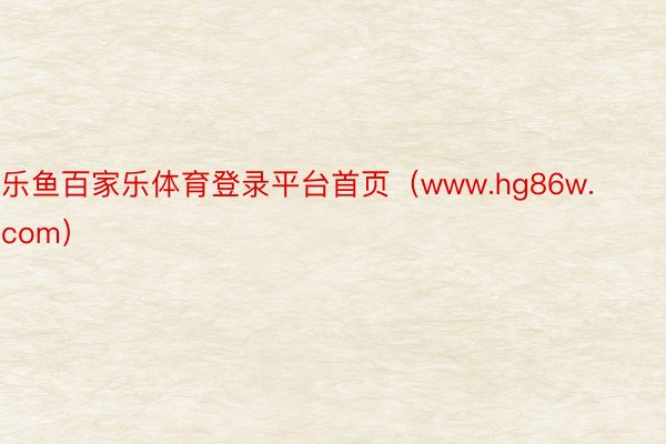 乐鱼百家乐体育登录平台首页（www.hg86w.com）