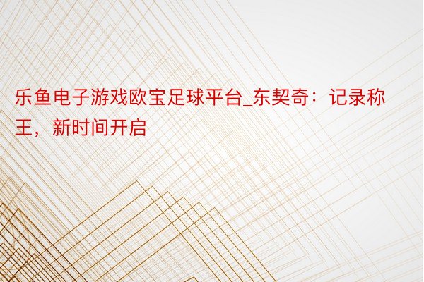 乐鱼电子游戏欧宝足球平台_东契奇：记录称王，新时间开启