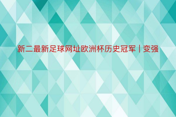 新二最新足球网址欧洲杯历史冠军 | 变强